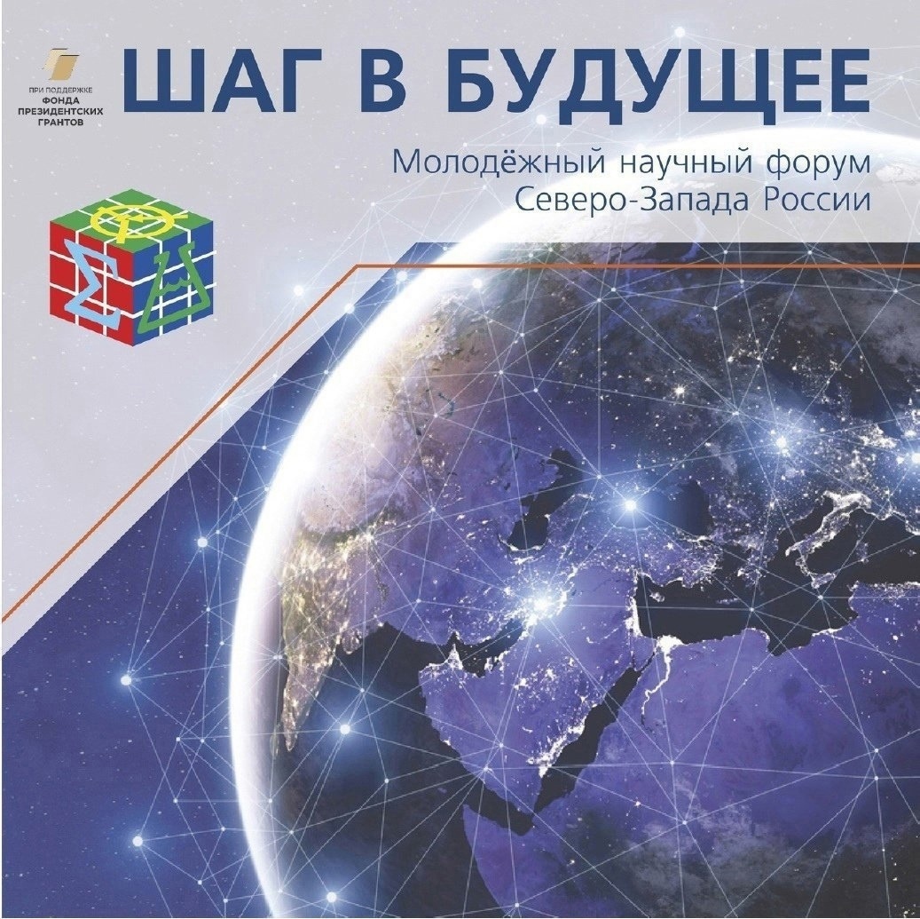 Подведены итоги Молодёжного научного форума Северо-Запада России «Шаг в будущее» Подведены итоги Молодёжного научного форума Северо-Запада России «Шаг в будущее».